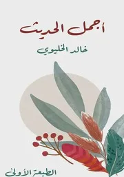 أجمل الحديث