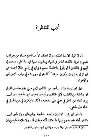 أدب المناظرة