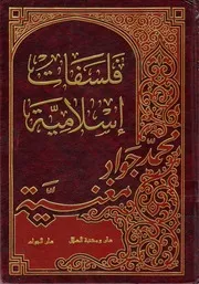 فلسفات إسلامية الشيخ محمد جواد مغنية