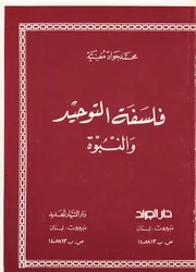 فلسفة التوحيد والنبوّة الشيخ محمد جواد مغنية