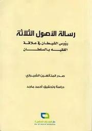 رسالة في الأصول الثلاثة ، رؤوس الشيطان في علاقة الفقيه بالسلطان صدر المتألهين الشيرازي