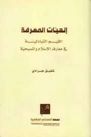 معارف الإسلام