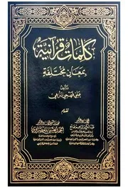 كلمات قرآنية بمعان مختلفة