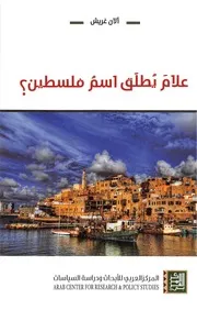 علام يطلق اسم فلسطين ؟