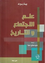 علم الاجتماع و التاريخ
