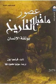 عصور ما قبل التاريخ بوتقة الإنسان