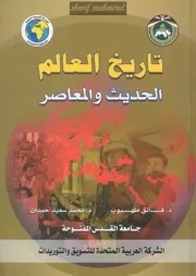 تاريخ العالم الحديث و المعاصر - د. فائق طهبوب & د. محمد سعيد حمدان