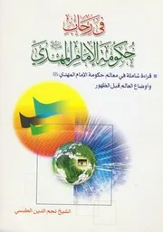 في رحاب حكومة الإمام المهدي، قراءة شاملة في معالم حكومة الإمام المهدي ع وأوضاع العالم قبل الظهور الشيخ نجم الدين الطبسي
