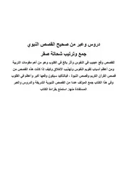دروس وعبر من صحيح القصص النبوي