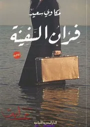 رواية فئران السفينة