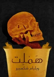 هَمْلِت