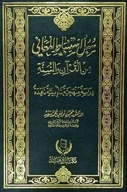 سبل استنباط المعاني من القرآن والسنة، دراسة منهجية تأويلية ناقدة