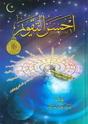 أحسن التقويم