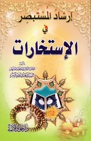 إرشاد المستبصر في الإستخارات