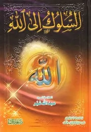 السلوك الى الله