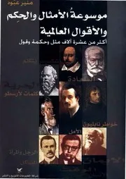 موسوعة الأمثال و الحكم و الأقوال العالمية