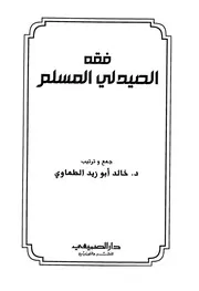 فقه الصيدلي المسلم