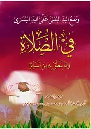 وضع اليد اليمنى على اليسرى في الصلاة (النسخة المعدلة) - أحمد بن محمد بن حسين الحجاجي اليمني