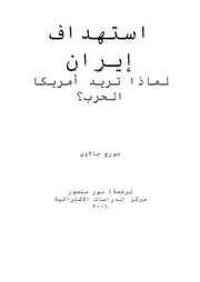 استهداف إيران لماذا تريد أمريكا الحرب؟