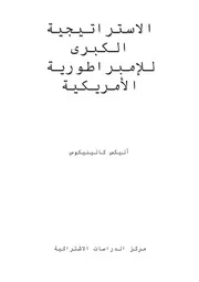 الإستراتيجية الكبرى للإمبراطورية الأمريكية