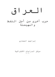 العراق حرب أخرى من أجل النفط