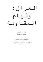العراق وقيام المقاومة