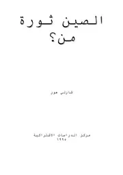 الصين ثورة من؟