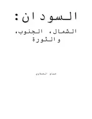 السـودان الشمال والجنوب والثورة