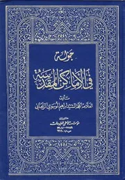 جولة في الأماكن المقدسة السيد إبراهيم الموسوي الزنجاني