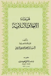 فلسفة الأخلاق الإسلامية السيد إبراهيم الموسوي الزنجاني