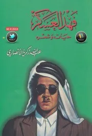 فهد العسكر حياته وشعره