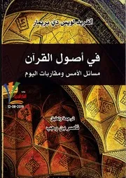 في أصول القرآن (مسائل الأمس ومقاربات اليوم) – ألفريد لويس دي بريمار