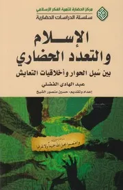 الإسلام والتعدد الحضاري ـ د. الشيخ عبد الهادي الفضلي