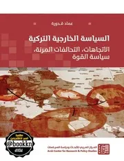 السياسة الخارجية التركية عماد قدورة