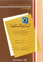 قسطنطين بتكوفيتش لبنان واللبنانيون