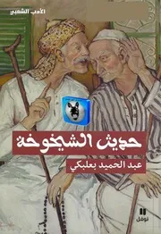 عبد الحميد بعلبكي حديث الشيخوخة