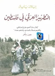 إيلان بابة التطهير العرقي في فلسطين
