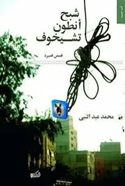 محمد عبد النبي شبح أنطون تشيخوف