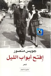 جويس منصور افتح أبواب الليل