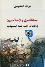 نواف القديمي المحافظون والإصلاحيون في الحالة الإسلامية السعودية