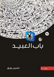 حسين ورور باب العبيد