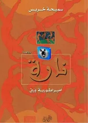 سميحة خريس نارة, امبراطورية ورق