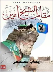 إيهاب مصطفى مقام الشيخ أمين