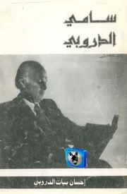 إحسان بيات الدروبي سامي الدروبي