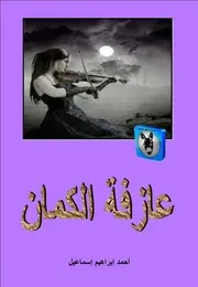 أحمد إبراهيم إسماعيل عازفة الكمان