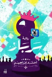 أحمد إبراهيم إسماعيل سربـاز