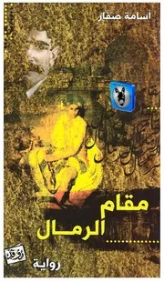 أسامة صفار مقام الرمال