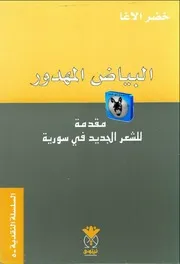 خضر الأغا البياض المهدور