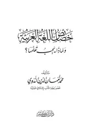 خصائص اللغة العربية ولماذا يجب تعلمها