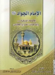 الإمام الجواد (ع)، الإمامة المبكرة وتداعيات الصراع العباسي السيد محمد علي الحلو